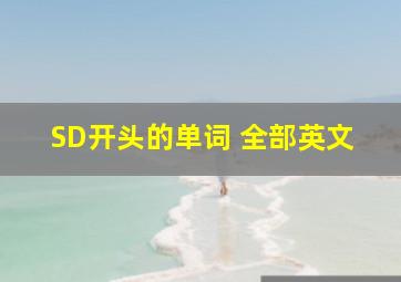 SD开头的单词 全部英文